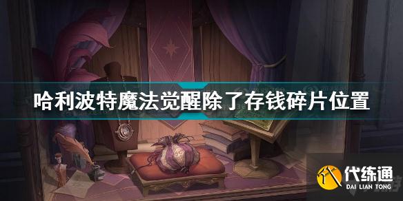 哈利波特魔法觉醒除了存钱碎片在哪 哈利波特11.10拼图寻宝