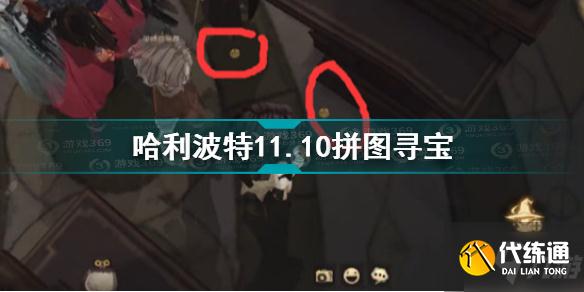 哈利波特如果你有什么特别贵重的物品 哈利波特11.10拼图寻宝