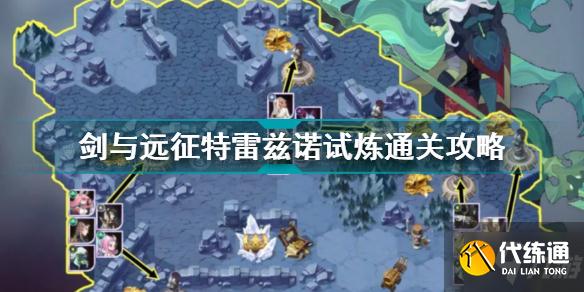 剑与远征特雷兹诺试炼怎么过 剑与远征特雷兹诺试炼通关攻略