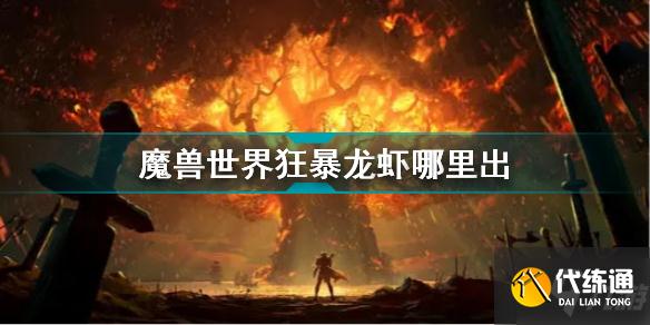 狂暴龙虾哪里出 魔兽世界狂暴龙虾分布位置