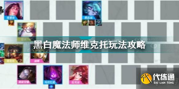 金铲铲之战黑白魔法师维克托怎么玩 黑白魔法师维克托玩法攻略