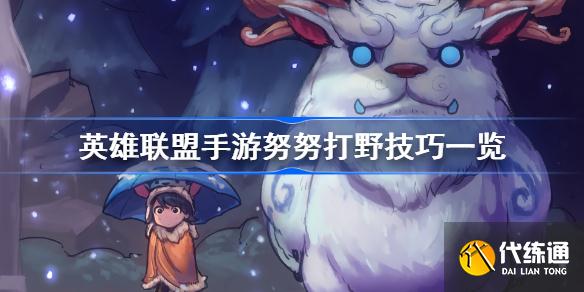 英雄联盟手游努努打野有哪些技巧英雄联盟手游努努打野技巧一览