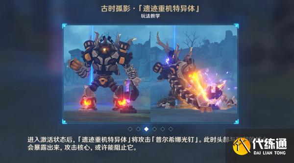 原神遗迹重机特异体弱点在哪？累计击破遗迹重机特异体弱点8次攻略[多图]图片2