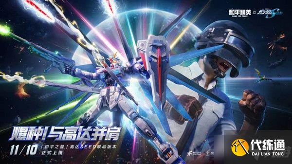 和平精英怎么搭乘自由高达？乘坐方法说明