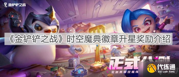 《金铲铲之战》时空魔典徽章升星奖励介绍