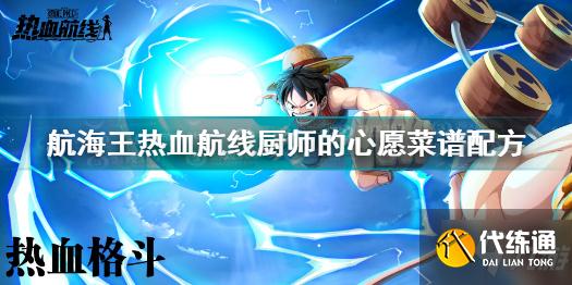 航海王热血航线厨师的心愿菜谱配方大全 航海王热血航线厨师的心愿完美配比