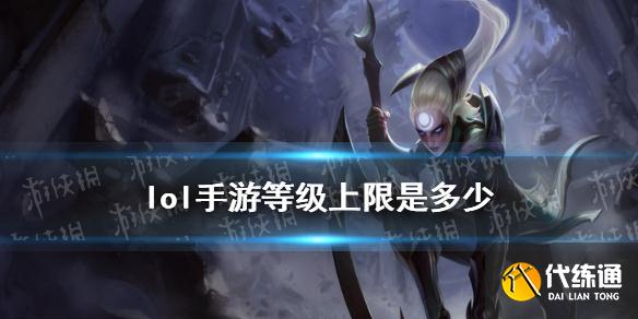 《lol手游》等级上限是多少 等级上限介绍