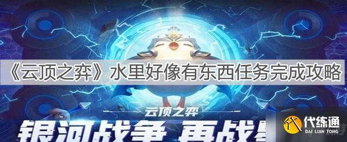 《云顶之弈》水里好像有东西任务完成攻略