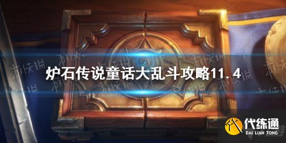 《炉石传说》童话大乱斗攻略11.4 想知道童话大乱斗怎么过戳这里