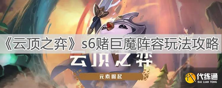 《云顶之弈》s6赌巨魔阵容玩法攻略