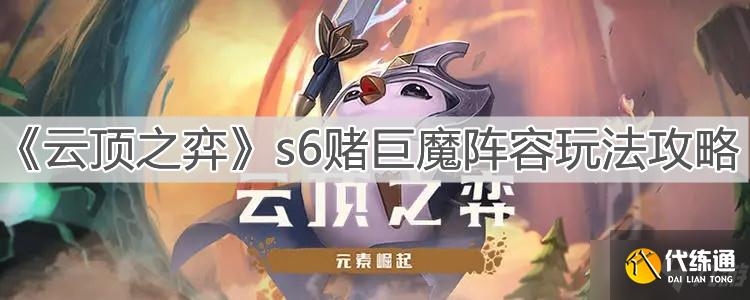 《云頂之弈》s6賭巨魔陣容玩法攻略