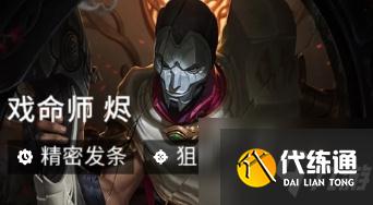 云頂之弈11.22名流狙神燼怎么玩 裝備選擇及運營攻略