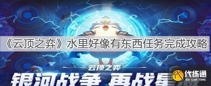 《云頂之弈》水里好像有東西任務完成攻略