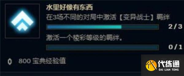 《云頂之弈》水里好像有東西任務完成攻略