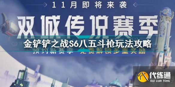 金铲铲之战S6八五斗枪怎么玩 金铲铲之战S6八五斗枪玩法攻略