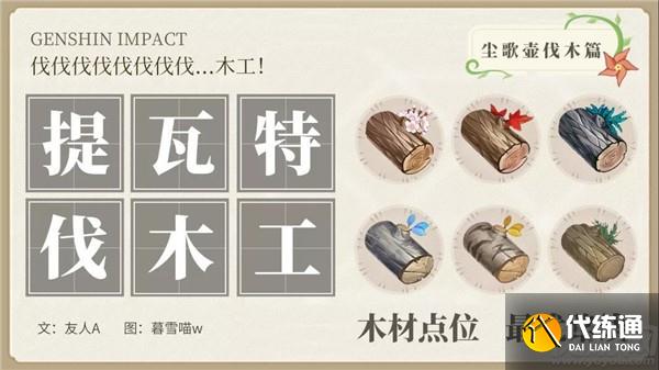 原神御伽木在哪里 原神全11种木材砍伐路线推荐