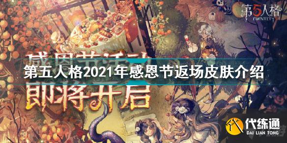 第五人格2021年感恩节返场皮肤有哪些 2021年感恩节返场皮肤介绍