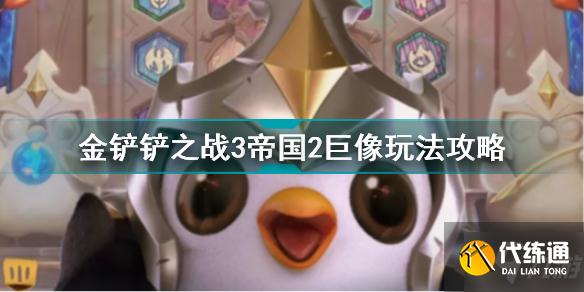金铲铲之战3帝国2巨像怎么玩 金铲铲之战3帝国2巨像玩法攻略