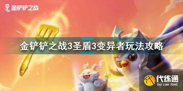 金铲铲之战3圣盾3变异者怎么玩 金铲铲之战3圣盾3变异者玩法攻略