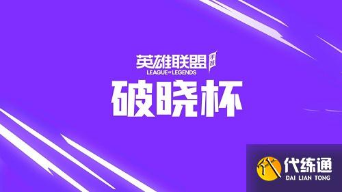 英雄联盟手游破晓杯红蓝对决头像框活动攻略