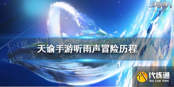 《天谕手游》听雨声怎么做 听雨声冒险历程攻略