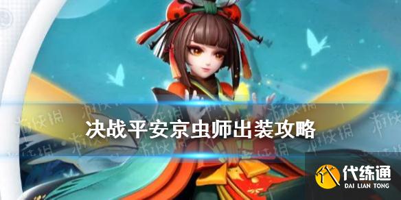 《决战平安京》虫师出装攻略 虫师出装搭配推荐