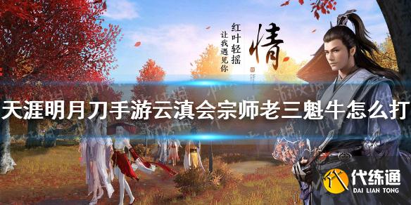 《天涯明月刀手游》云滇会宗师老三魁牛怎么打 魁牛攻略