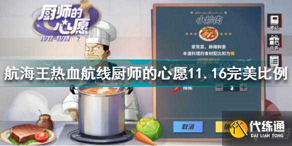 航海王热血航线厨师的心愿11.16完美比例 航海王厨师的心愿11.16
