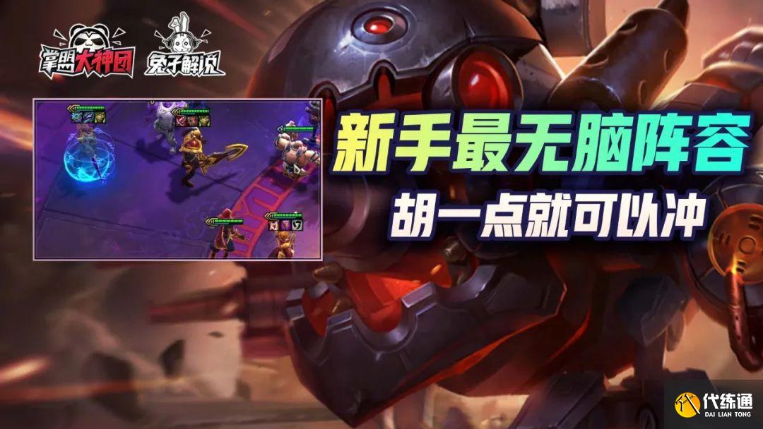 金铲铲之战圣盾赌枪兔子阵容推荐