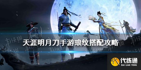 《天涯明月刀手游》琅纹怎么搭配 云滇新琅纹搭配攻略