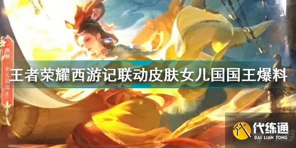 王者荣耀西游记联动皮肤女儿国国王是谁 王者荣耀西游记联动皮肤女儿国国王爆料