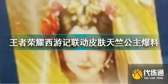王者荣耀西游记联动皮肤天竺公主是谁 王者荣耀西游记联动皮肤天竺公主爆料