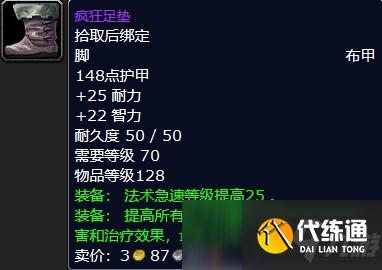 魔兽怀旧服疯狂足垫属性介绍
