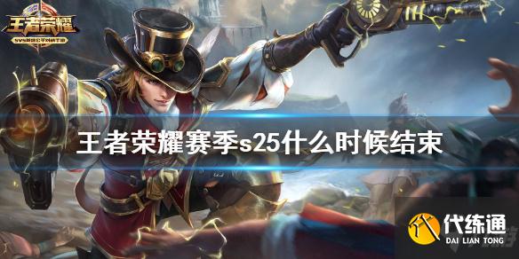 《王者荣耀》s25结束时间预测 想知道赛季s25几时结束戳这里