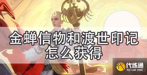 王者荣耀金蝉信物和渡世印记怎么获得?金蝉怎么免费领取攻略