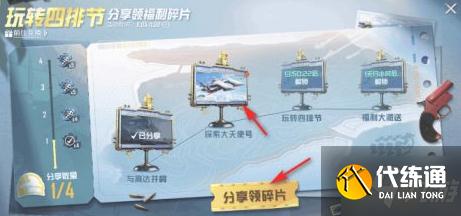 《和平精英》探索大天使号领福利碎片如何分享