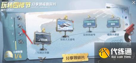 《和平精英》探索大天使号领福利碎片如何分享