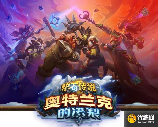 《炉石传说》奥特兰克的决裂上线时间介绍