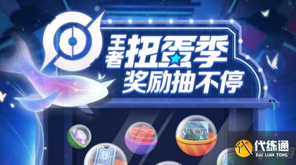 王者荣耀扭蛋机入口及活动玩法分享