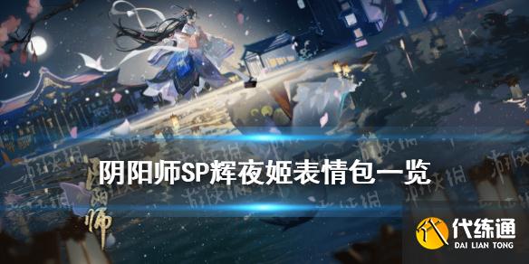 《阴阳师》SP辉夜姬表情包 因幡辉夜姬表情包一览