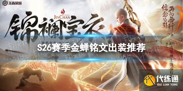 《王者荣耀》S26赛季金蝉铭文出装推荐 S26金蝉铭文出装怎么搭配