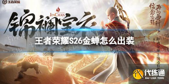 《王者荣耀》S26金蝉怎么出装 S26金蝉最强出装