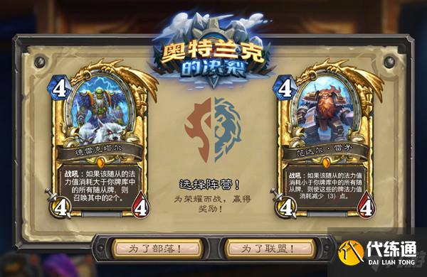 炉石传说选联盟还是部落 奥特兰克的决裂阵营选择攻略
