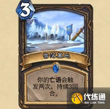 《炉石传说》雪落墓地怎么样 雪落墓地效果一览