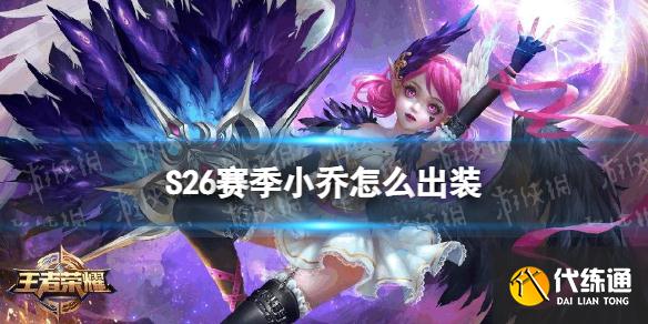 《王者荣耀》S26赛季小乔怎么出装 S26赛季小乔最强出装