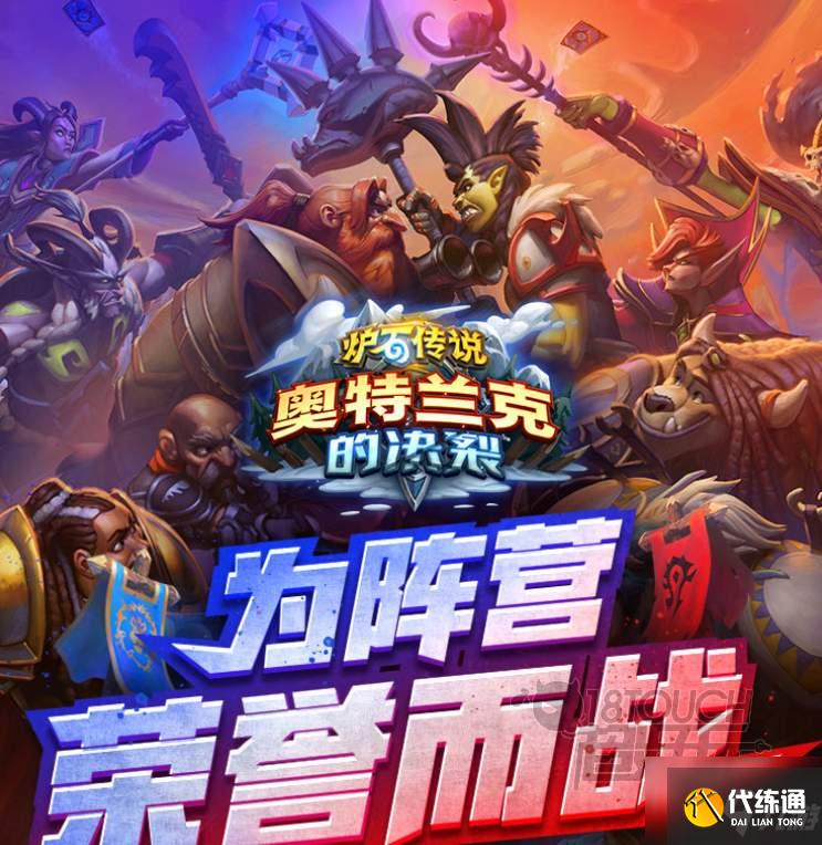 炉石传说奥特兰克的决裂选择建议