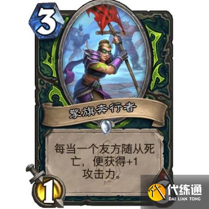 《炉石传说》擎旗奔行者卡牌效果介绍 《炉石传说》擎旗奔行者卡牌效果介绍