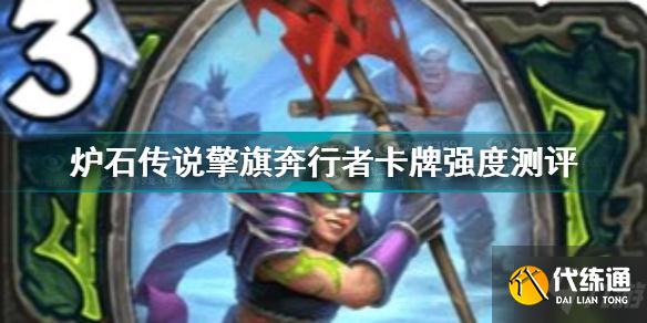 炉石传说擎旗奔行者卡牌怎么样 炉石传说擎旗奔行者卡牌强度测评