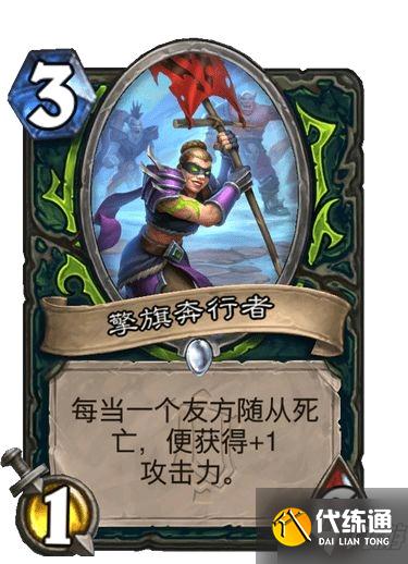 炉石传说擎旗奔行者卡牌怎么样 炉石传说擎旗奔行者卡牌强度测评