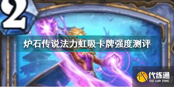 炉石传说法力虹吸卡牌怎么样 炉石传说法力虹吸卡牌强度测评